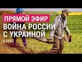 Война России с Украиной: день 74-й