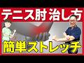 テニス肘の治し方 これで解決！痛みを改善する簡単ストレッチ