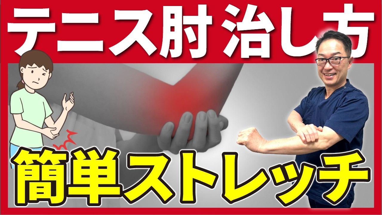テニス肘の治し方 これで解決！痛みを改善する簡単ストレッチ