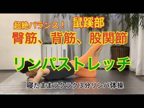 元祖 寝たままリンパ体操 前新マミ 鼠蹊部 臀筋 背筋 股関節のリンパ運動 Youtube 元祖 寝たままリンパ体操 前新マミ 鼠蹊部 臀筋 背筋 股関節のリンパ運動 Youtube
