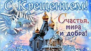 С Крещением Господним! Счастья, Мира и Добра! #праздник # крещение господне #19января #