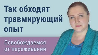 Как преодолеть травмирующий опыт и двигаться дальше