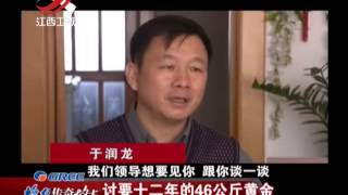 20150402 传奇故事  讨要十二年的46公斤黄金 女儿辍学只为减轻负担