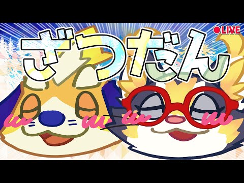 【梅雨？】色々雑談するよ！！ 2025/07/13