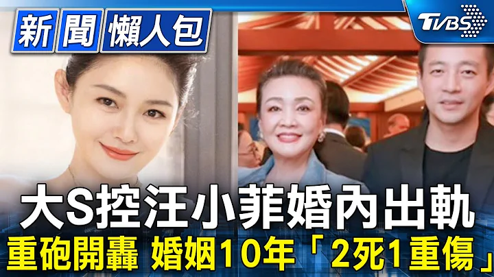 大S重砲开轰汪小菲！惊爆婚姻10年“2死1重伤” 掀他出轨3内幕【新闻懒人包】 - 天天要闻