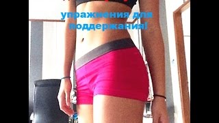 как сделать узкую талию,упражнения для поддержания как сделать узкую талию,упражнения для поддержания