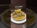新宿グルメ！味もビジュアルも良いひたひたスープパスタ３選！#新宿グルメ #新宿ランチ