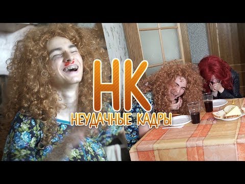 Видео: НУ ОЧЕНЬ ЗВАНЫЙ УЖИН | НЕУДАЧНЫЕ КАДРЫ 25