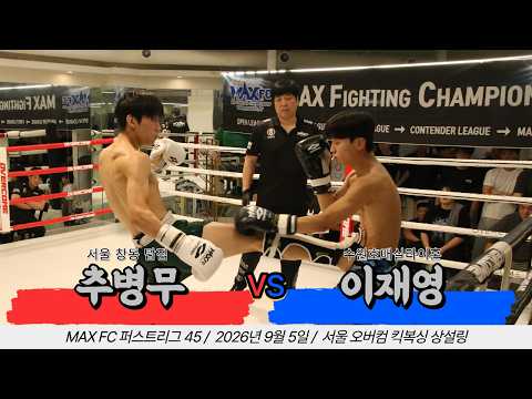 MAX FC 퍼스트리그 45 - 추병무 VS 이재영