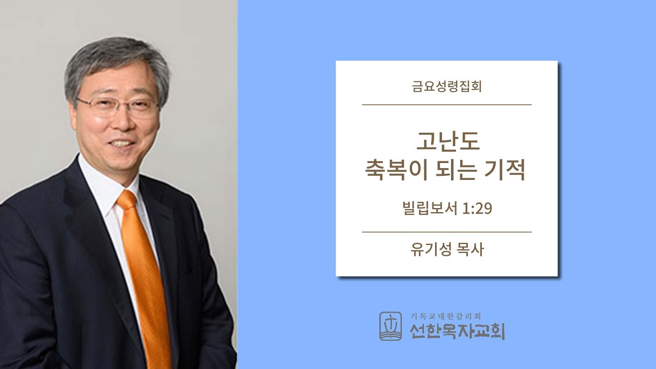 [선한목자교회] 금요성령집회 2019/03/22 | 고난도 축복이 되는 기적 | 유기성 목사