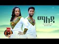 Haymanot & Yohannes - Maleda | ማለዳ - New Ethiopian Music 2019 (Official Video)