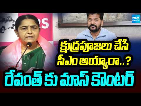 క్షుద్రపూజలు చేసే సీఎం అయ్యారా: BRS MLA Sunitha Laxma Reddy Mass Counter To CM Revanth reddy - SAKSHITV