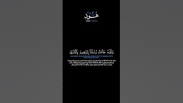 سورة هود الآيات: [٦٩-٧٦] القارئ: خالد الجهيم #القرآن_الكريم #الفرقان #سورة_هود #خالد_الجهيم #تلاوة