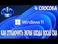 Как убрать экран входа после выхода из спящего режима в Windows 11