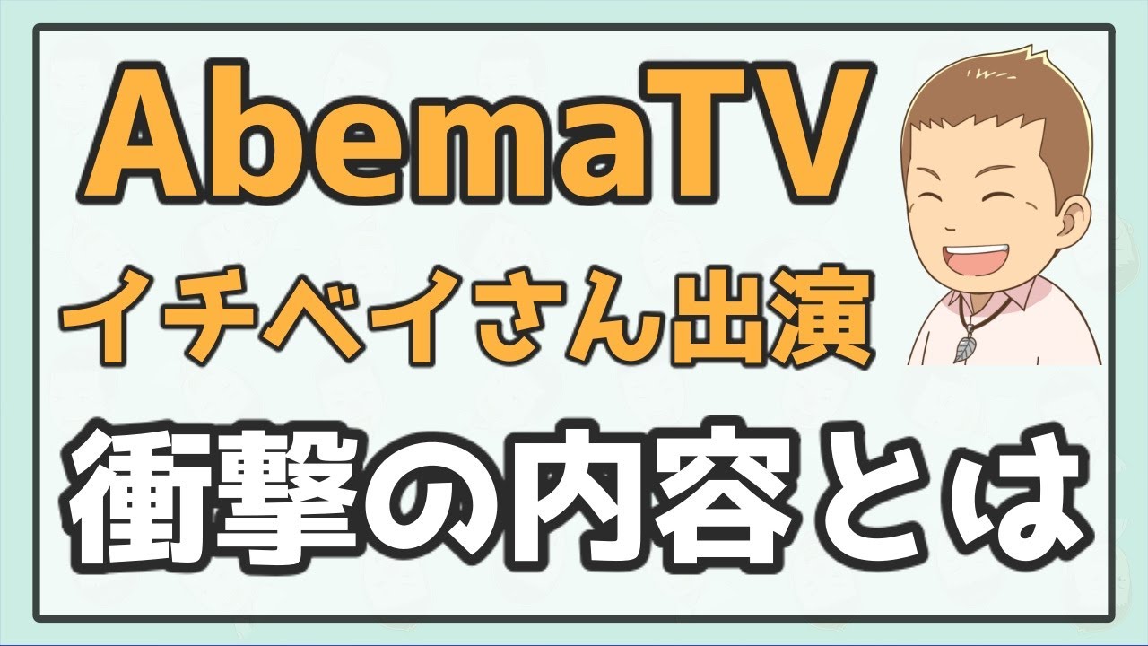 AbemaTVのカンニング竹山さんの番組にイチベイさんが出演。その衝撃の内容とは..?