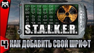 Как написать СВОЙ ШРИФТ В STALKER . Как добавить новый шрифт в СТАЛКЕР #4 Как написать СВОЙ ШРИФТ В STALKER . Как добавить новый шрифт в СТАЛКЕР #4