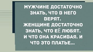 Мужчине достаточно знать, что в него верят. Смех! Юмор! Позитив!