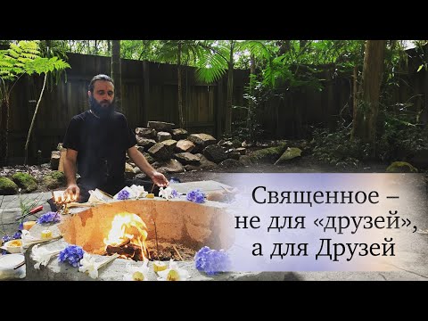 Священное – не для «друзей», а для Друзей