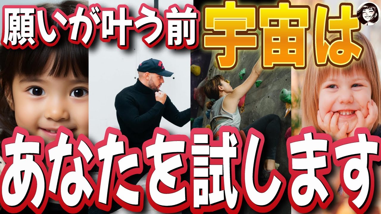 【引き寄せの法則】あなたは宇宙に試されてる‼願いを叶える前、宇宙は必ずあなたを試します。宇宙が与える４つの挑戦とは？＜潜在意識、引き寄せ、潜在意識書き換え＞