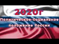 Будущее России в 2020 году