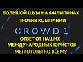 Шок! Crowd1 запретили на Филиппинах