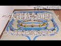 【大運動会2023 その⑦】~正面衝突改~ プラレールattack 231004