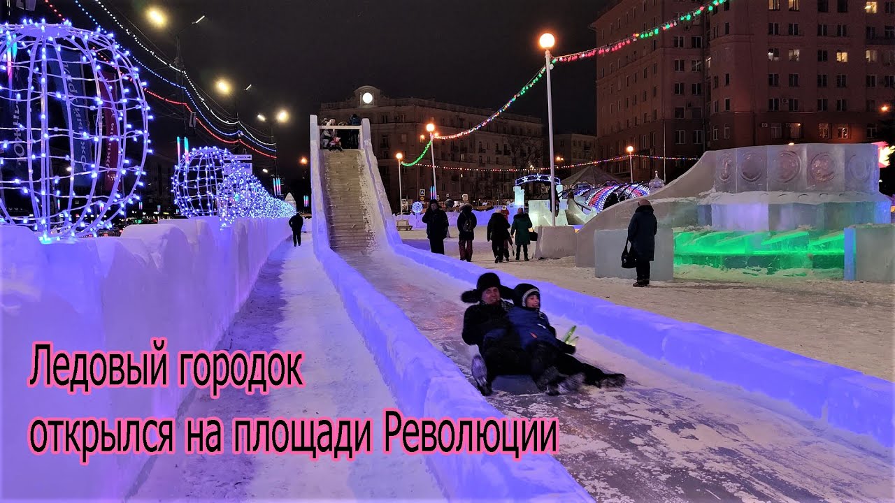 Городок на площади революции челябинск Городок на площади революции челябинск