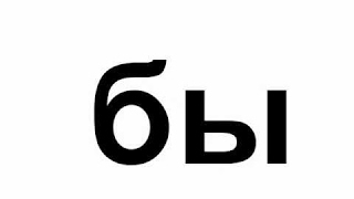 Урок 11 Попевка бы бо бу бы бэ. Развивающее обучающее видео для детей малышей Урок 11 Попевка бы бо бу бы бэ. Развивающее обучающее видео для детей малышей