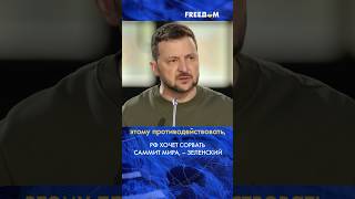 🔴 Зеленский ПРЕДУПРЕДИЛ! Разведка сообщает о планах РФ СОРВАТЬ саммит мира! #shorts