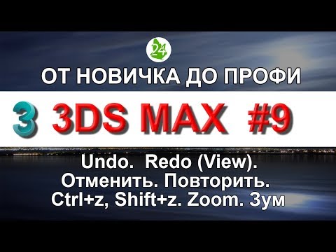 Undo.  Redo (View). Урок 9. Отменить. Повторить. Ctrl+z, Shift+z. Zoom. Зум. Интерьер. 3ds max.