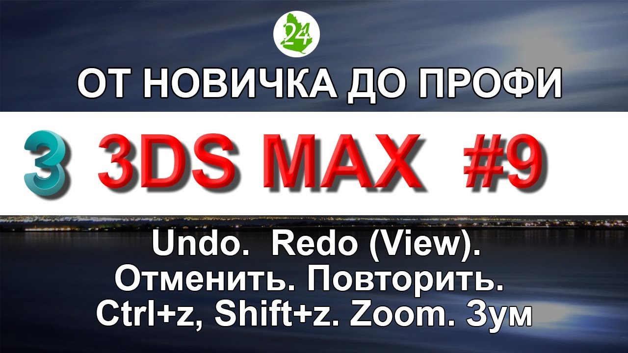 Undo. Redo (View). Урок 9. Отменить. Повторить. Ctrl+z, Shift+z. Zoom ...