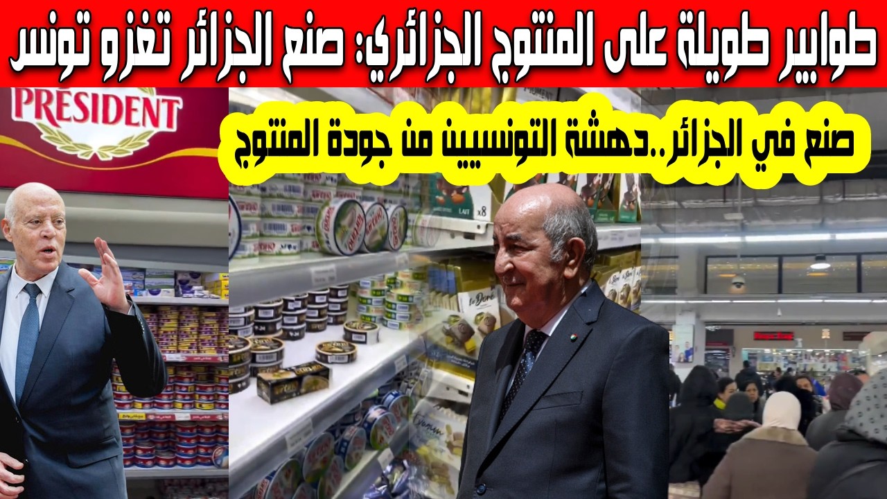 مشاهد حصرية صنع في الجزائر يغزو الأسواق التونسية ودهشة غير مسبوقة للتونسيين من جودة المنتوج الجزائري
