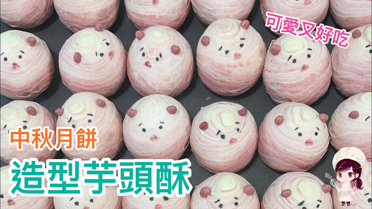 中秋造型月餅 可愛芋頭酥