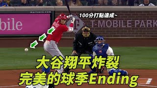 美國職棒 Mlb大谷翔平炸裂 完美的球季Ending