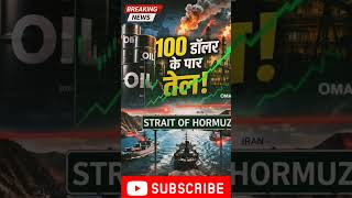 कच्चा तेल $100 के पार तीसरे दिन | ब्रेंट 101$, भारत पर महंगाई का खतरा |#brekingnews #oilprice