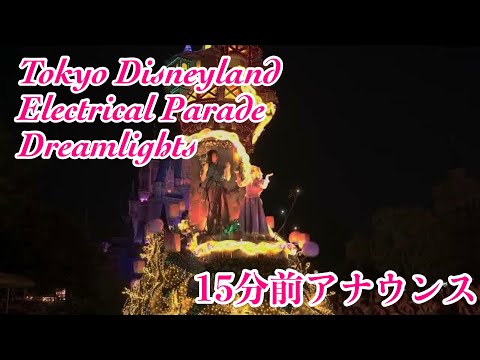 【15分前アナウンス】東京ディズニーランド・エレクトリカルパレード・ドリームライツ