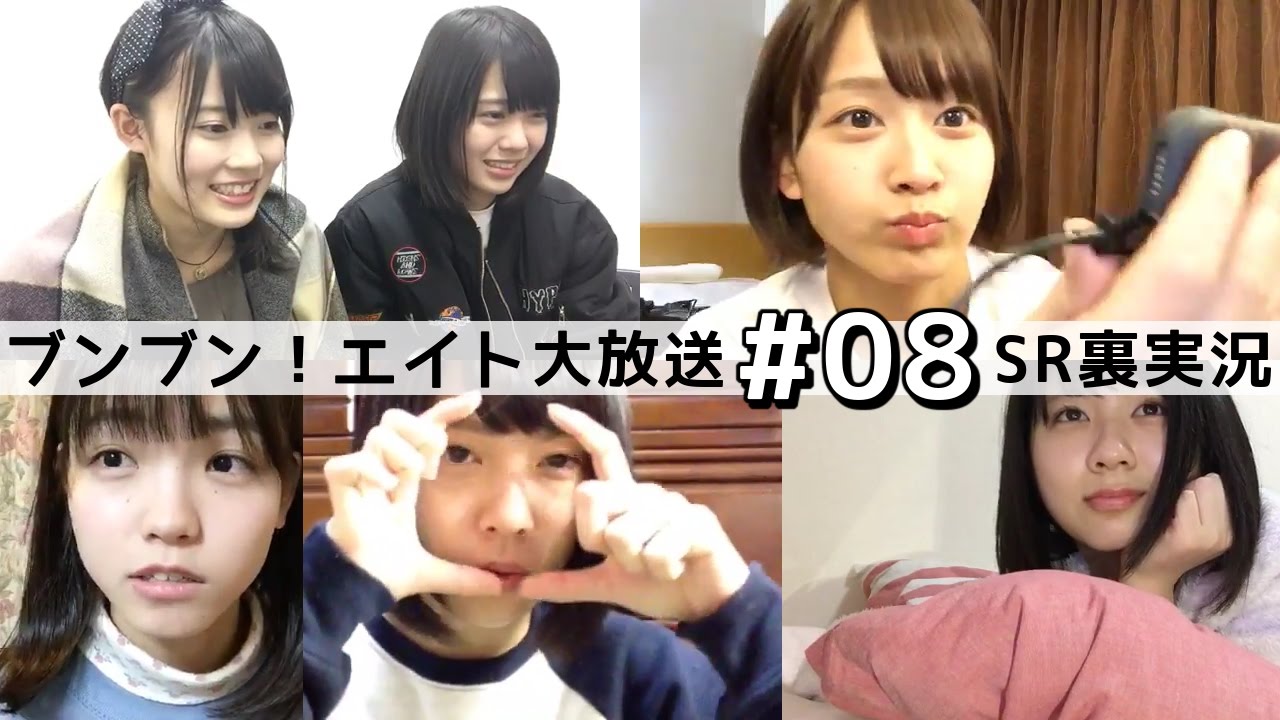 ブンブン エイト大放送 08 Sr裏実況まとめ 太田奈緒 岡部麟 小田えりな 髙橋彩音 清水麻璃亜 Youtube