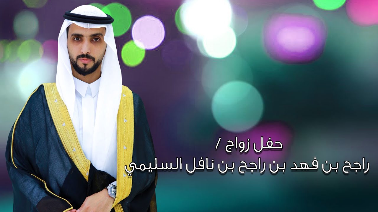 حفل زواج / راجح بن فهد بن راجح بن نافل السليمي