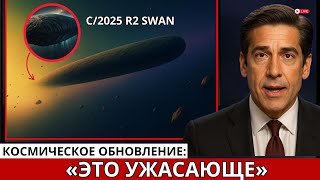 В 100 раз больше, чем 3I/Atlas — Новый комета C/2025 R2 (SWAN) становится всё ярче