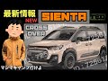 新型シエンタ　最新情報❗️ クロスオーバー⁉️
