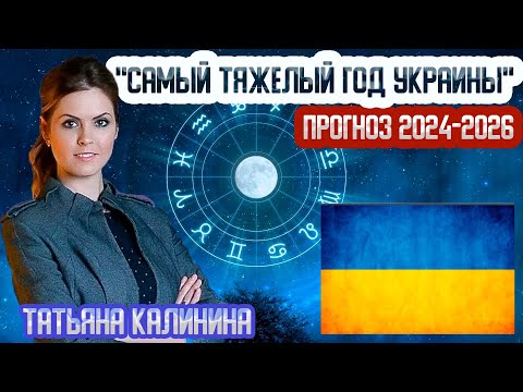 АСТРОЛОГИЧЕСКИЙ прогноз УКРАИНЫ на 2024 год - Татьяна КАЛИНИНА