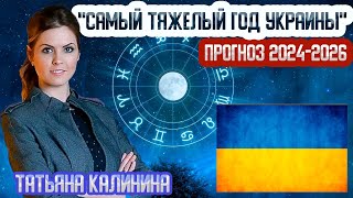 АСТРОЛОГИЧЕСКИЙ прогноз УКРАИНЫ на 2024 год - Татьяна КАЛИНИНА