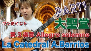 【Lesson】ワンポイント 大聖堂A.バリオス 第3楽章 Allegro Solemne PART1  La Catedral/A.Barrios [クラシックギター]