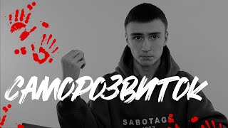 Чому самовдосконалення руйнує ваше життя