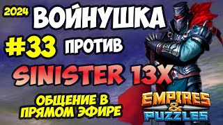 ВОЕННЫЙ СТРИМ #33 // SINISTER 13X // ПРЯМОЙ ЭФИР // Empires and Puzzles // Империя пазлов