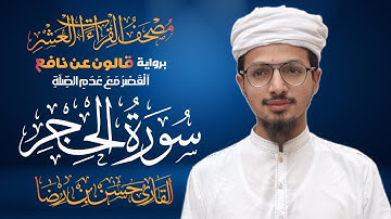 سورة الحجر برواية قالون عن نافع المدني | القاري حسن بن رضا | 1447هـ | Surah Al-Hijr Qari Hassan