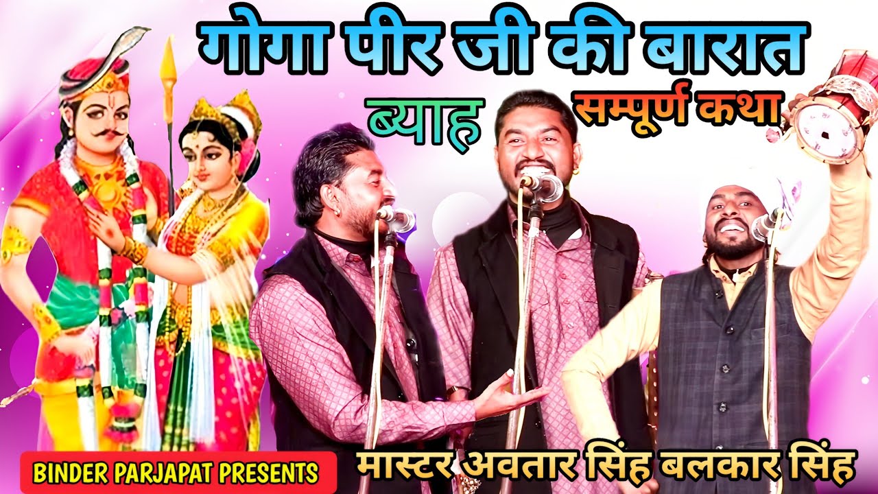 कुरूक्षेत्र गोगा जाहर वीर जी की बारात सम्पूर्ण कथा पैड़ी भजन आरती गोगा जी की Master Avtar Balkar