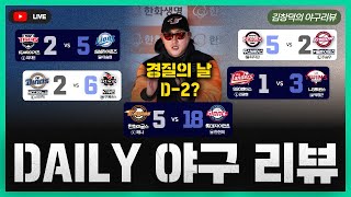 [스포츠클래식 LIVE] 목요일 데일리 야구 리뷰 [롯데 타격 폭발로 폭풍 5연승! / 삼성, 김영웅과 킹헌곤의 활약으로 승리! / 두산 스윕, 이승엽 야구 발동 건다]