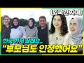 11년동안 꿈꾸던 한국에 기적처럼 처음 오게된 외국인자매가 감동받은 이유