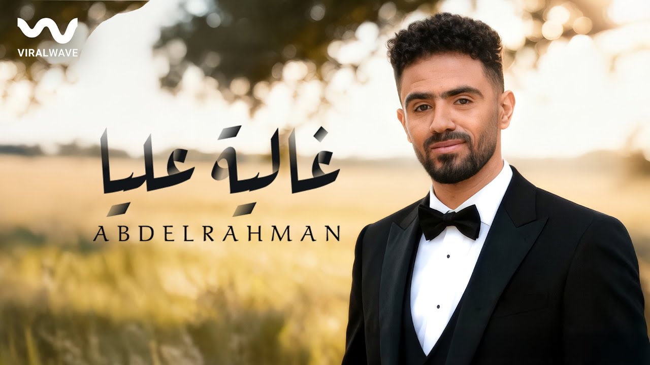 Abdelrahman - Ghalya 3alya [Official Music Video] | عبدالرحمن - غالية ...